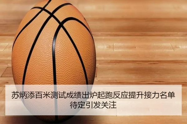 苏炳添百米测试成绩出炉起跑反应提升接力名单待定引发关注（ODSPORTS）