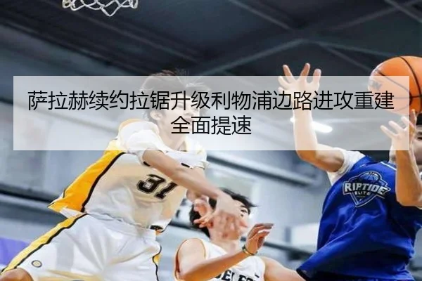 萨拉赫续约拉锯升级利物浦边路进攻重建全面提速（ODSPORTS）