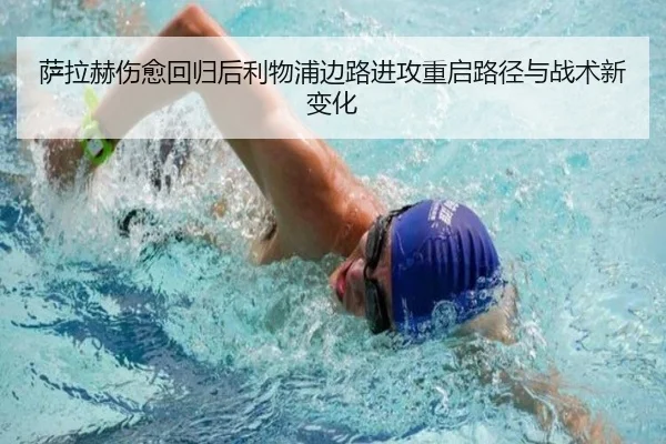 萨拉赫伤愈回归后利物浦边路进攻重启路径与战术新变化 | ODSPORTS