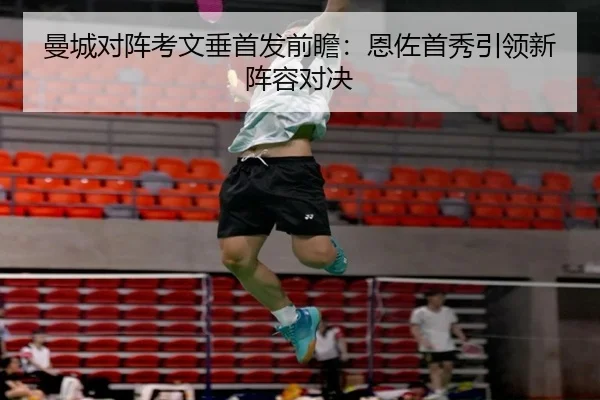 曼城对阵考文垂首发前瞻：恩佐首秀引领新阵容对决（ODSPORTS）